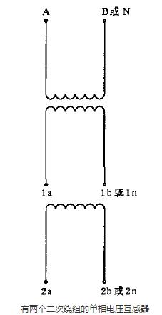 有兩個二次繞組的單相電壓互感器